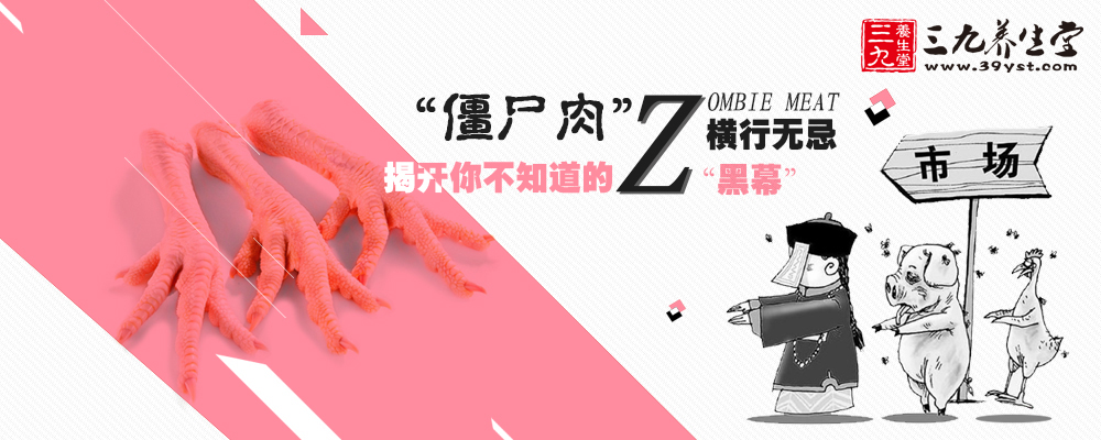 “僵尸肉”橫行無(wú)忌 揭開(kāi)你不知道的“黑幕”